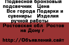 Подвесной бронзовый подсвечник › Цена ­ 2 000 - Все города Подарки и сувениры » Изделия ручной работы   . Ростовская обл.,Ростов-на-Дону г.